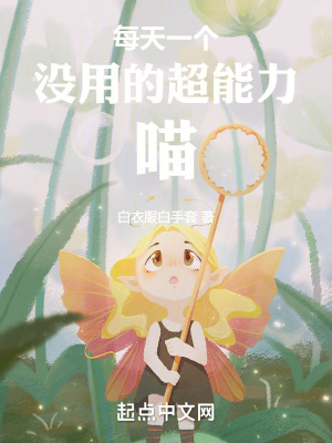 每天一個沒用的超能力喵 每天一個沒用的超能力喵