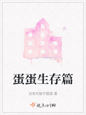 蛋蛋生存篇 蛋蛋生存篇