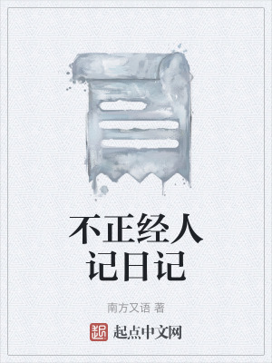 不正經人記日記 不正經人記日記