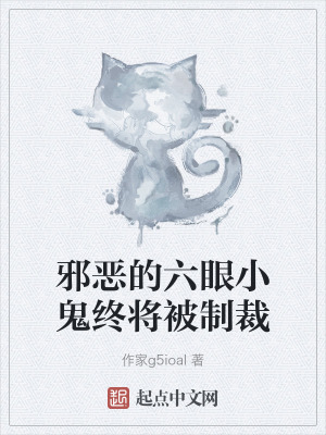 邪惡的六眼小鬼終將被製裁 邪惡的六眼小鬼終將被製裁