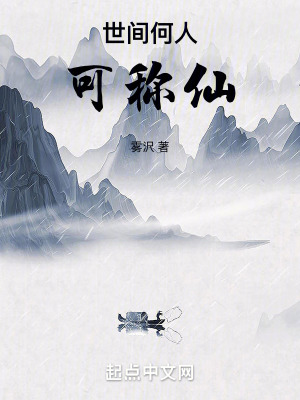 世間何人可稱仙 世間何人可稱仙