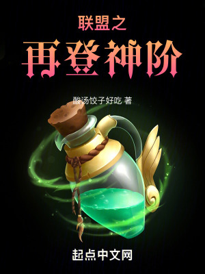 聯盟之再登神階 聯盟之再登神階