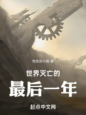 世界滅亡的最後一年 世界滅亡的最後一年