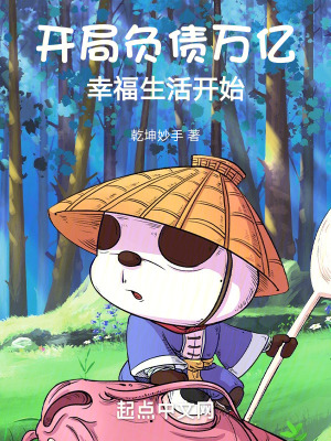 開局負債萬億,幸福生活開始 開局負債萬億,幸福生活開始