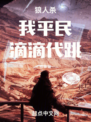 狼人殺:我平民,滴滴代跳! 狼人殺:我平民,滴滴代跳!