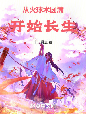 從火球術圓滿開始長生 從火球術圓滿開始長生