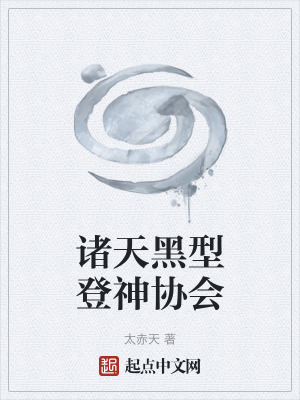 諸天黑型登神協會 諸天黑型登神協會