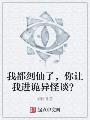 我都劍仙了,你讓我進詭異怪談? 我都劍仙了,你讓我進詭異怪談?