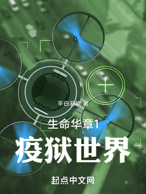 生命華章1疫獄世界 生命華章1疫獄世界