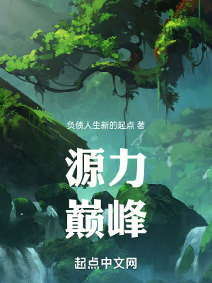 源力巔峰 源力巔峰