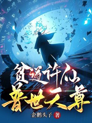 貧道許仙,普世天尊 貧道許仙,普世天尊