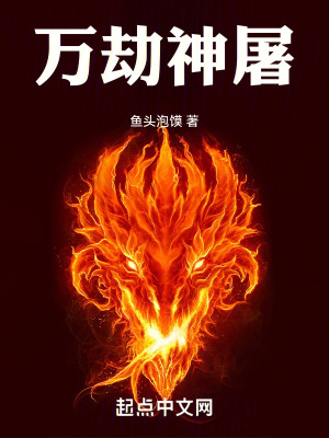 萬劫神屠 萬劫神屠