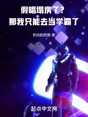 假唱塌房了?那我隻能去當學霸了 假唱塌房了?那我隻能去當學霸了