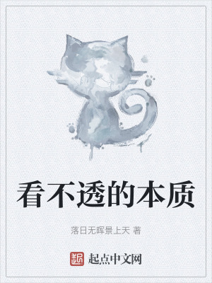 看不透的本質 看不透的本質
