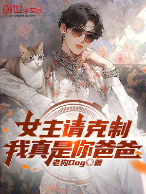 女主請克製,我真是你爸爸 女主請克製,我真是你爸爸