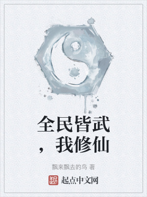 全民皆武,我修仙 全民皆武,我修仙
