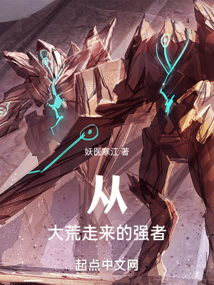 從大荒走來的強者 從大荒走來的強者