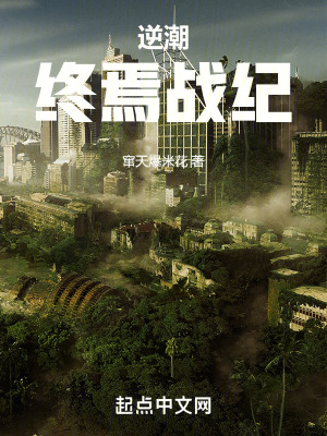 逆潮:終焉戰紀 逆潮:終焉戰紀