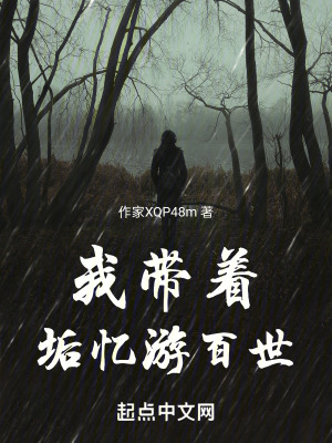 我帶著垢憶遊百世 我帶著垢憶遊百世