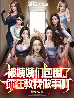 被姨姨們包圍了,你在教我做事啊 被姨姨們包圍了,你在教我做事啊
