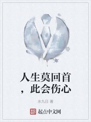 人生莫回首,此會傷心 人生莫回首,此會傷心