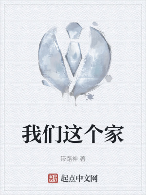 我們這個家 我們這個家
