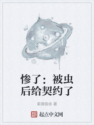 慘了:被蟲後給契約了 慘了:被蟲後給契約了