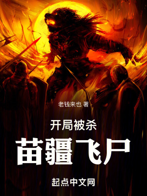 苗疆飛屍 苗疆飛屍