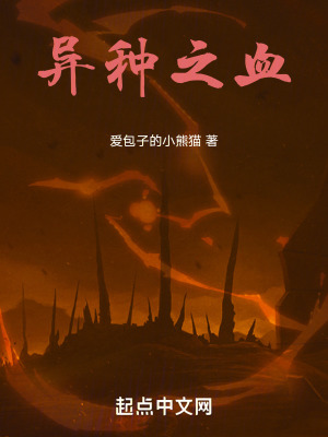 異種之血 異種之血