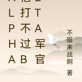 alpha他打不過beta軍官 alpha他打不過beta軍官