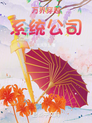 萬界穿越，係統公司