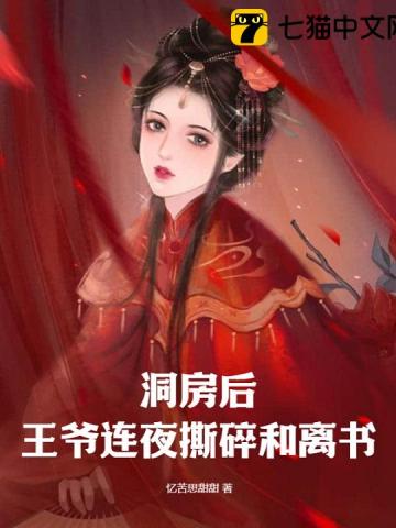 洞房後,王爺連夜撕碎和離書 洞房後,王爺連夜撕碎和離書