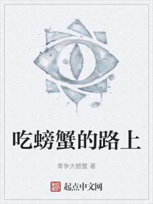 吃螃蟹的路上 吃螃蟹的路上
