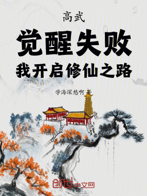 高武:覺醒失敗,我開啟修仙之路 高武:覺醒失敗,我開啟修仙之路