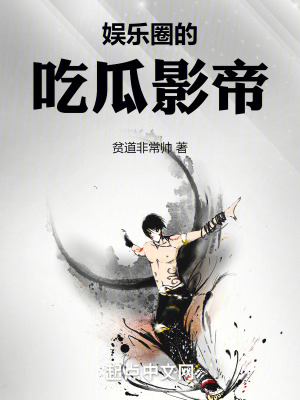 娛樂圈的吃瓜影帝 娛樂圈的吃瓜影帝