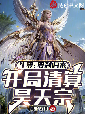 鬥羅：羅刹歸來，開局清算昊天宗