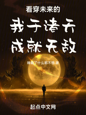 看穿未來的我於諸天成就無敵