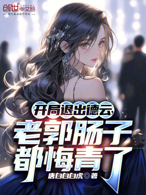 開局退出德雲，老郭腸子都悔青了