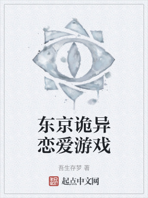 東京詭異戀愛遊戲