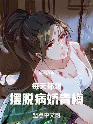 每天都想擺脫病嬌青梅 每天都想擺脫病嬌青梅