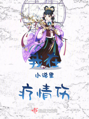 我在小說裏療情傷 我在小說裏療情傷