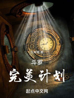 鬥羅：完美計劃