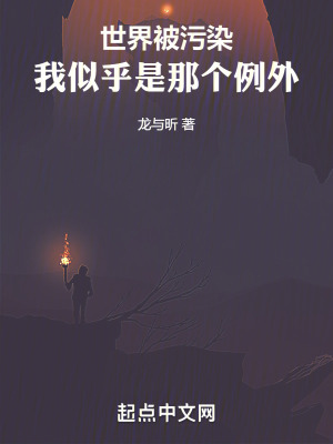 世界被汙染，我似乎是那個例外