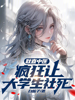 耿直中醫，瘋狂讓大學生社死