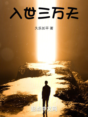 入世三萬天