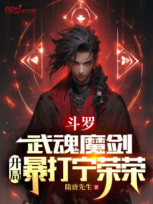 鬥羅：武魂魔劍，開局暴打寧榮榮