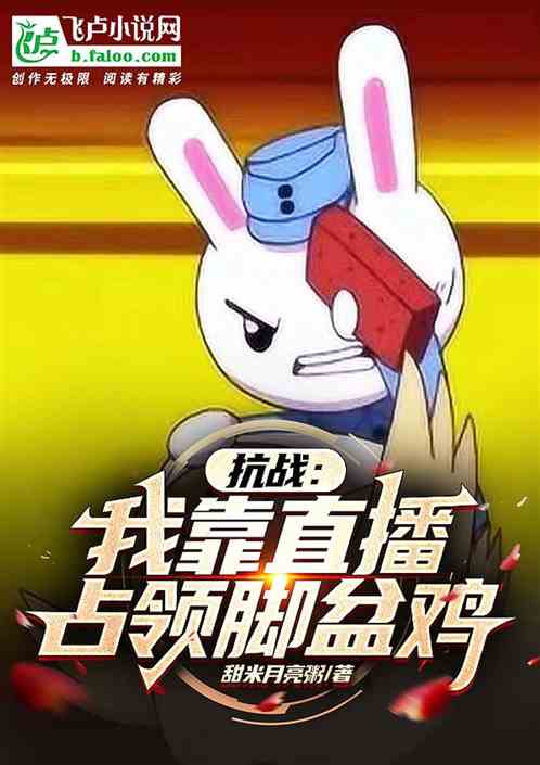 抗戰：我靠直播占領腳盆雞