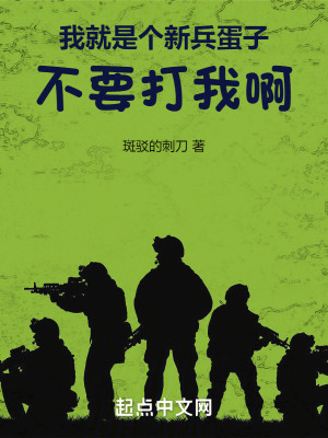 我就是個新兵蛋子，不要打我啊