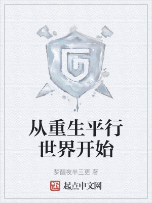 從重生平行世界開始