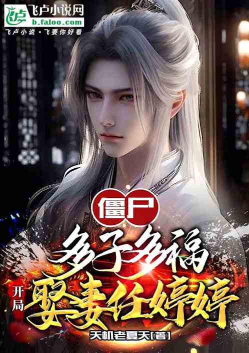 僵屍:多子多福,開局娶妻任婷婷 僵屍:多子多福,開局娶妻任婷婷